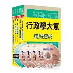 105年《一般行政科》焦點速成全套 （初考/地方五等）【金石堂、博客來熱銷】