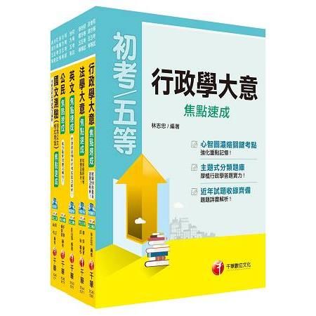 107年（一般行政科）焦點速成套書（初考/地方五等）