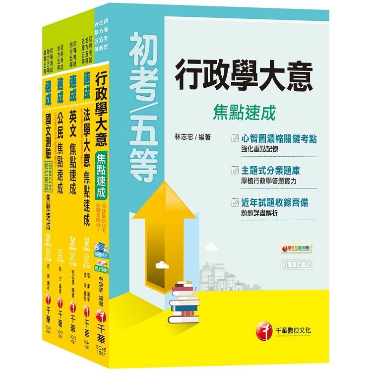 2020重點精要輕鬆上手《一般行政科》焦點速成套書 （初考/地方五等）