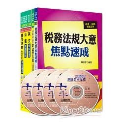 104年《財稅行政科》焦點速成全套 （初考/地方五等）【金石堂、博客來熱銷】