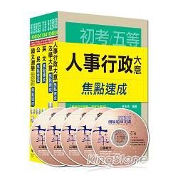 104年《人事行政科》焦點速成全套 （初考/地方五等）【金石堂、博客來熱銷】