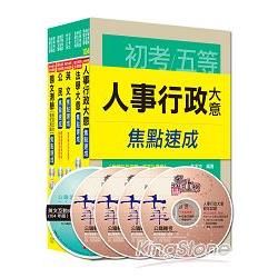 105年《人事行政科》焦點速成全套 （初考/地方五等）【金石堂、博客來熱銷】