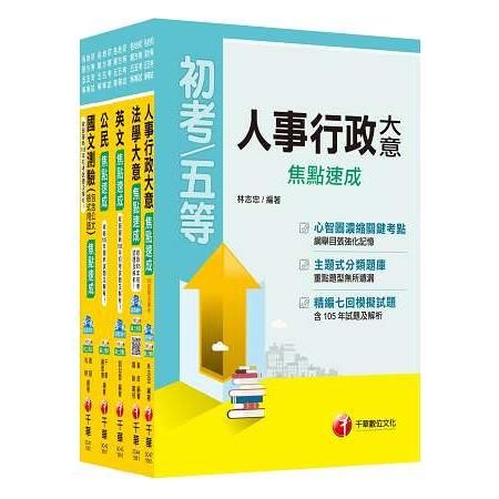 106年《人事行政科》焦點速成套書 (初考/地方五等)