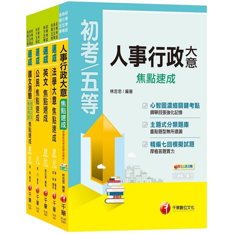 2020強力推薦搶分寶典《人事行政科》焦點速成套書 （初考/地方五等）