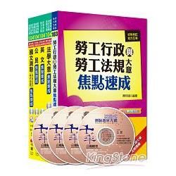 104年《勞工行政科》焦點速成全套 （初考/地方五等）【金石堂、博客來熱銷】