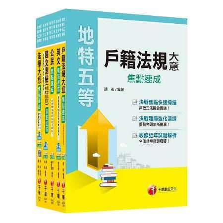 106年《戶政科》焦點速成套書 （初考/地方五等）【金石堂、博客來熱銷】