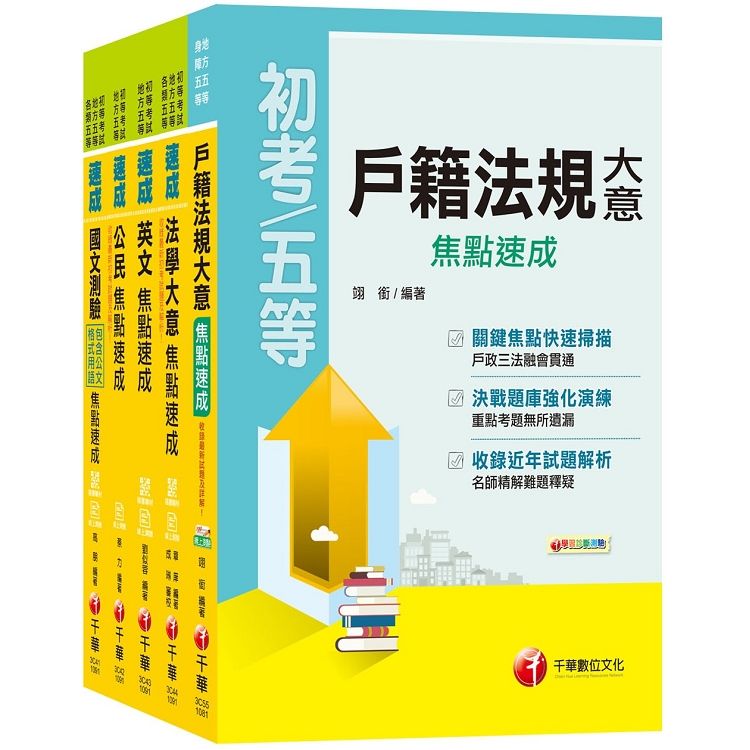 2020重點完全攻略《戶政科》焦點速成套書 （初考/地方五等）