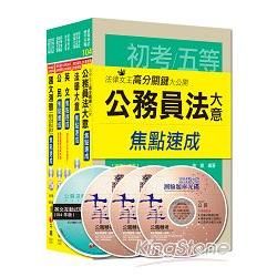 105年《廉政科》焦點速成全套 （初考/地方五等）【金石堂、博客來熱銷】