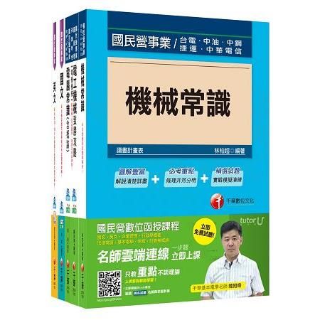 106年台灣中油公司技術員【公用事業輸氣類／油料操作類】套...