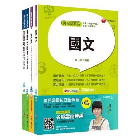 106年台灣中油公司技術員【煉製類/安環類】套書【金石堂、博客來熱銷】