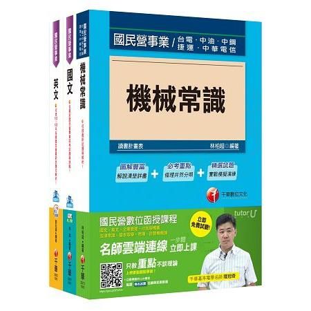 106年台灣中油公司技術員【機械類】(課文版)套書