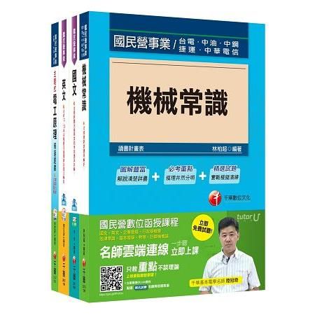 106年台灣中油公司技術員【探採鑽井類】套書【金石堂、博客來熱銷】