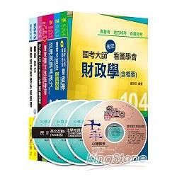 104年關務特考《三等：財稅行政》套書【金石堂、博客來熱銷】