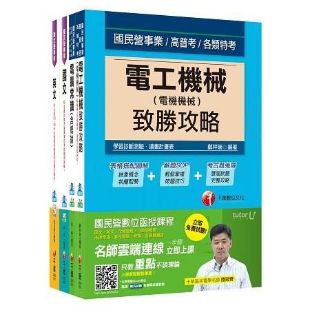 106年台灣中油公司技術員【加油儲備幹部類】套書