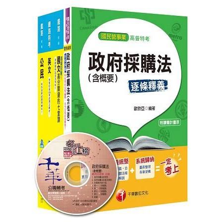 106年鐵路特考佐級《材料管理》套書【金石堂、博客來熱銷】