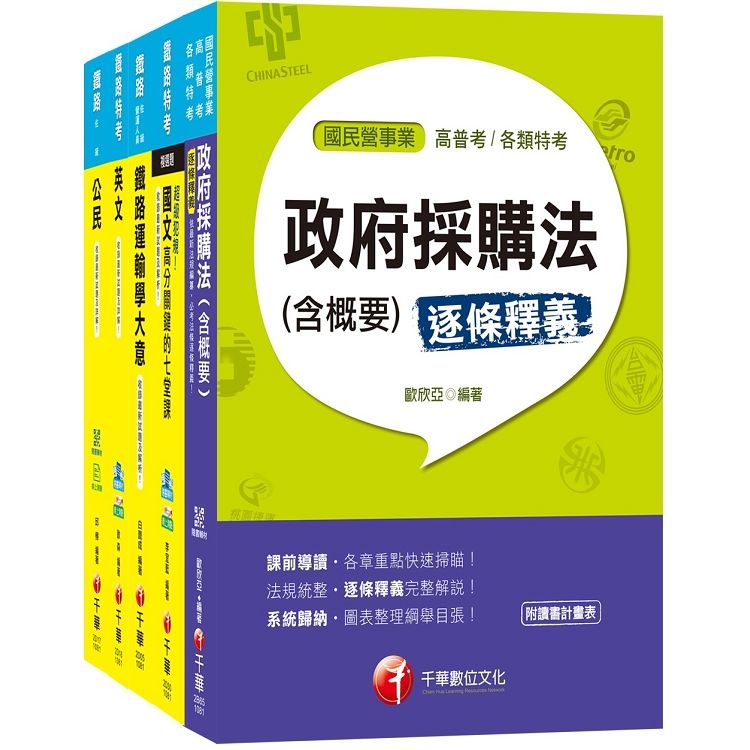 108年《材料管理 佐級》鐵路特考課文版套書【金石堂、博客來熱銷】