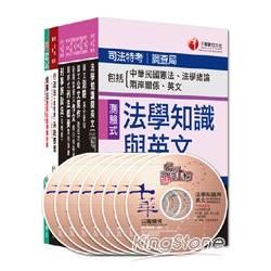 103年調查局特考《三等－法律實務組》全套【金石堂、博客來熱銷】