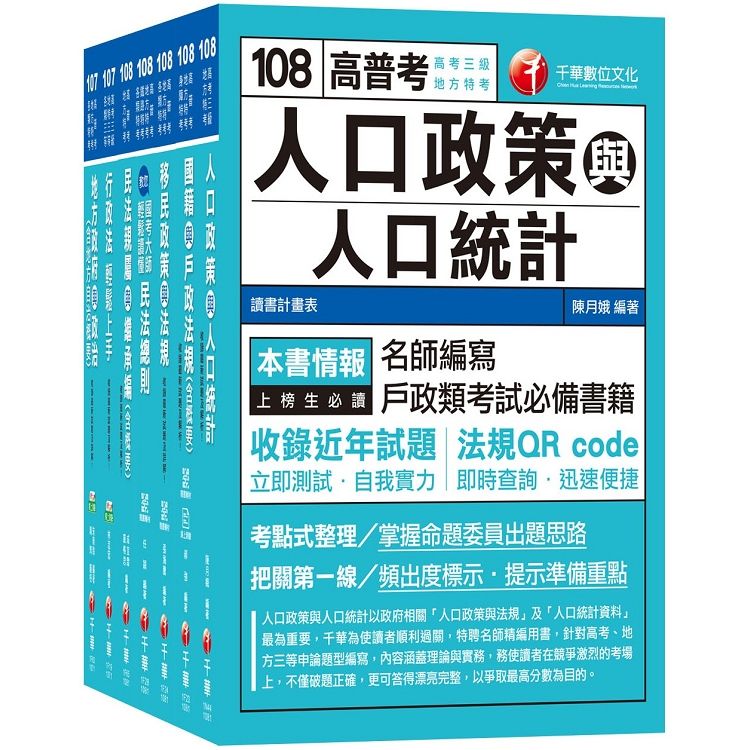 108年《戶政》高考三級／地方三等專業科目套書