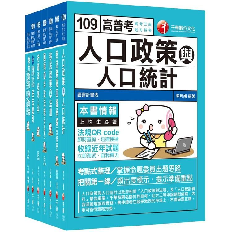 109年高考.地方三等-戶政(課文版)套書