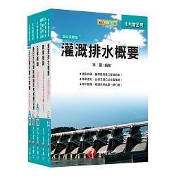 105年農田水利會招考【灌溉管理人員(灌溉管理)】