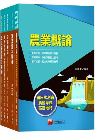 108年農田水利會-灌溉管理人員(灌溉管理) (課文版)套書