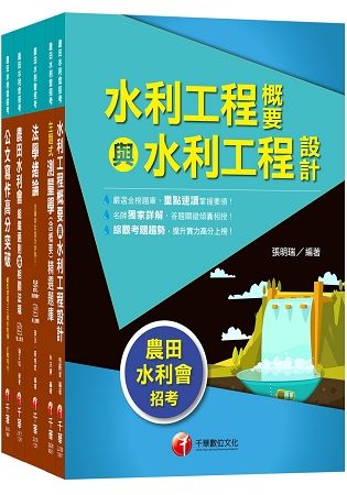 108年農田水利會-工程人員(課文版)套書