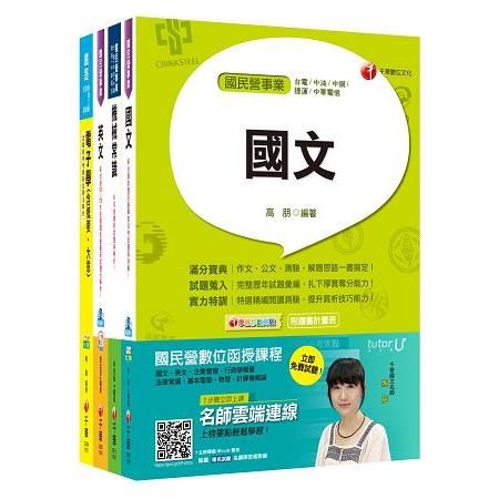 106年台灣中油公司技術員【車輛修護類】套書【金石堂、博客來熱銷】