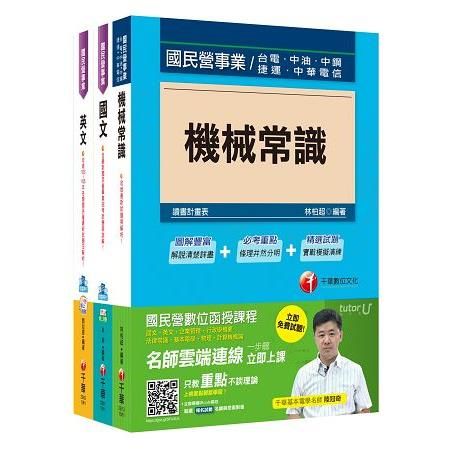 106年台灣中油公司技術員【航空加油類/油罐汽車駕駛員】套書【金石堂、博客來熱銷】