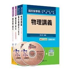 104年台電新進雇用人員【配電線路維護類】課文版全套【金石堂、博客來熱銷】