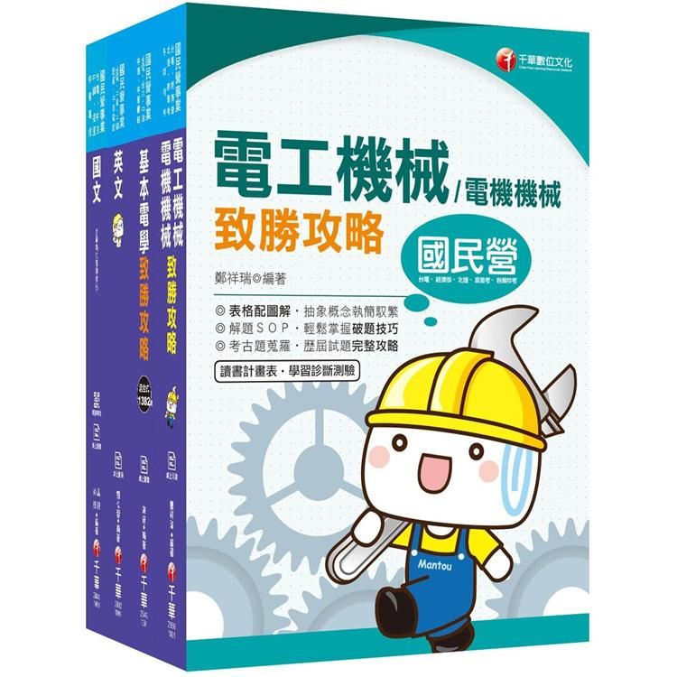 109年【電機運轉維護類/電機修護類】台電新進雇用人員課文版套書