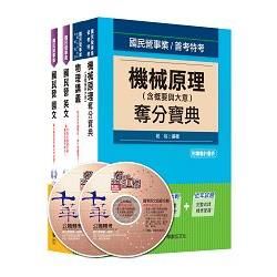 104年台電新進雇用人員【機械運轉維護類/機械修護類】課文版全套