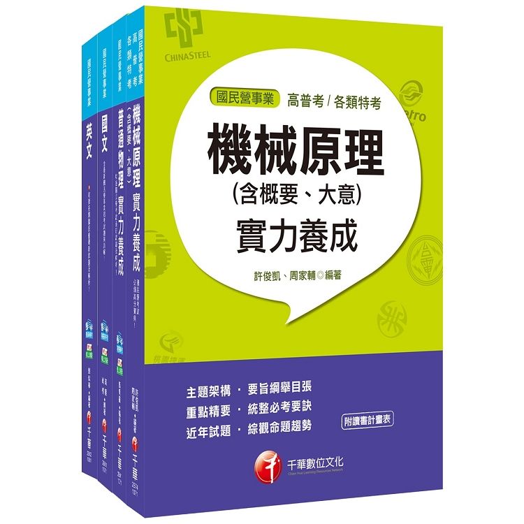 107年【機械運轉維護類/機械修護類】台電第二次新進雇用人員套書【金石堂、博客來熱銷】