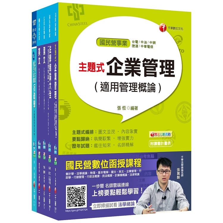 107年【綜合行政人員】台電第二次新進雇用人員課文版套書【金石堂、博客來熱銷】