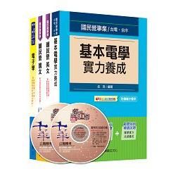 104年台電新進雇用人員【儀電運轉維護類】課文版全套【金石堂、博客來熱銷】