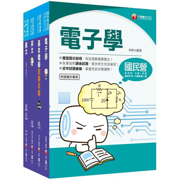 109年【儀電運轉維護類】台電新進雇用人員課文版套書