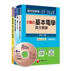 104年台電新進雇用人員【配電線路維護類】題庫版全套【金石堂、博客來熱銷】