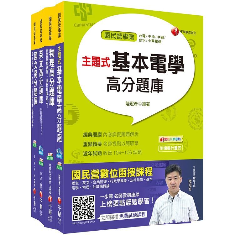 107年【配電線路維護類】台電第二次新進雇用人員題庫版套書【金石堂、博客來熱銷】