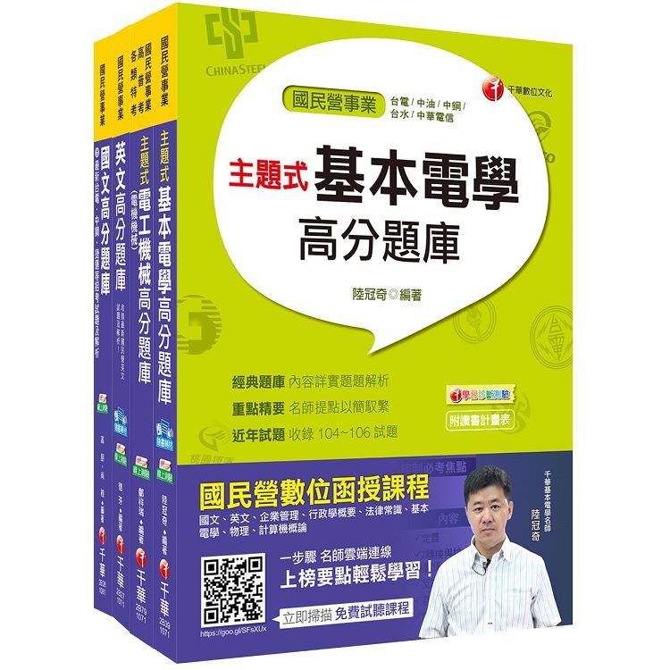 107年【電機運轉維護類/電機修護類】台電第二次新進雇用人員題庫版套書【金石堂、博客來熱銷】