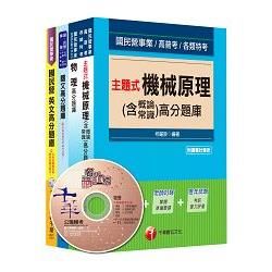 104年台電新進雇用人員【機械運轉維護類/機械修護類】 題庫版全套【金石堂、博客來熱銷】