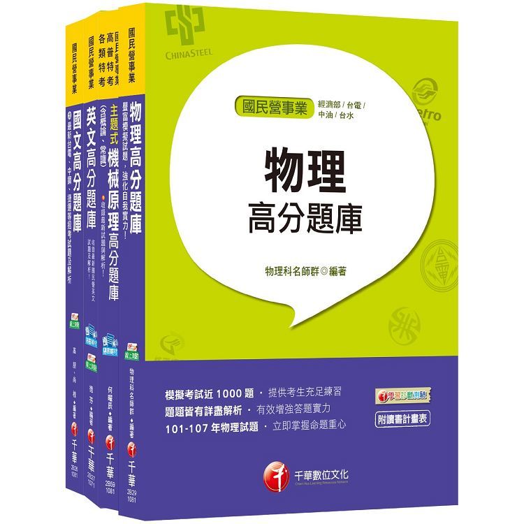 107年【機械運轉維護類/機械修護類】台電第二次新進雇用人員題庫版套書【金石堂、博客來熱銷】