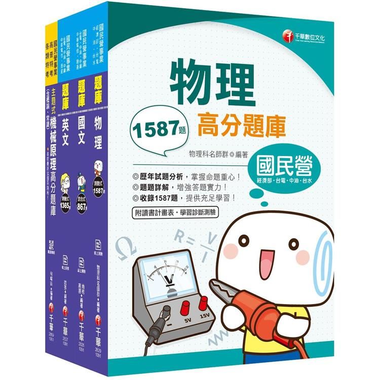 109年【機械運轉維護類/機械修護類】台電新進雇用人員題庫版套書