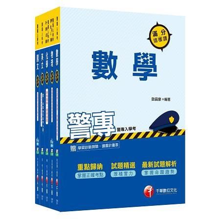 107年警察專科學校/警專甲組（消防安全、海洋巡防）丙組（刑事警察、交通管理、科技偵查）套書