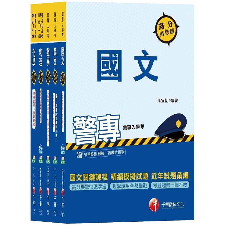 108年甲組《消防安全、海洋巡防》丙組《刑事警察、交通管理、科技偵查》警察專科學校/警專課文版套書【金石堂、博客來熱銷】