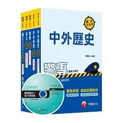 105年警察專科學校/警專乙組《行政警察》套書