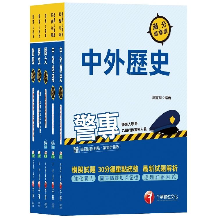 108年乙組行政警察 警察專科學校/警專課文版套書