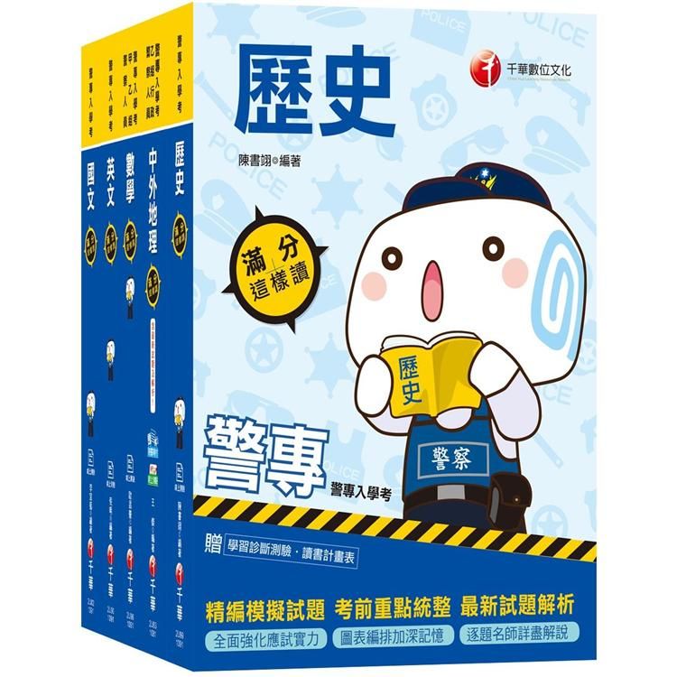 109年乙組《行政警察》警察專科學校/警專課文版套書