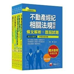 105年不動產經紀人套書【金石堂、博客來熱銷】