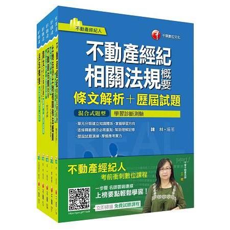 106年不動產經紀人套書【金石堂、博客來熱銷】