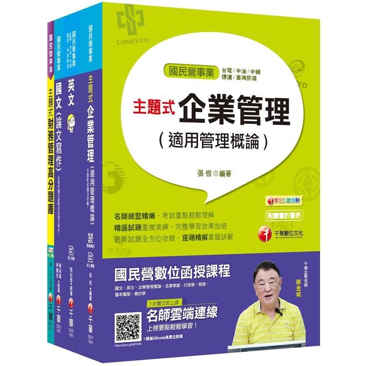 109年【企業管理 從業職員】台灣菸酒公司招考課文版套書