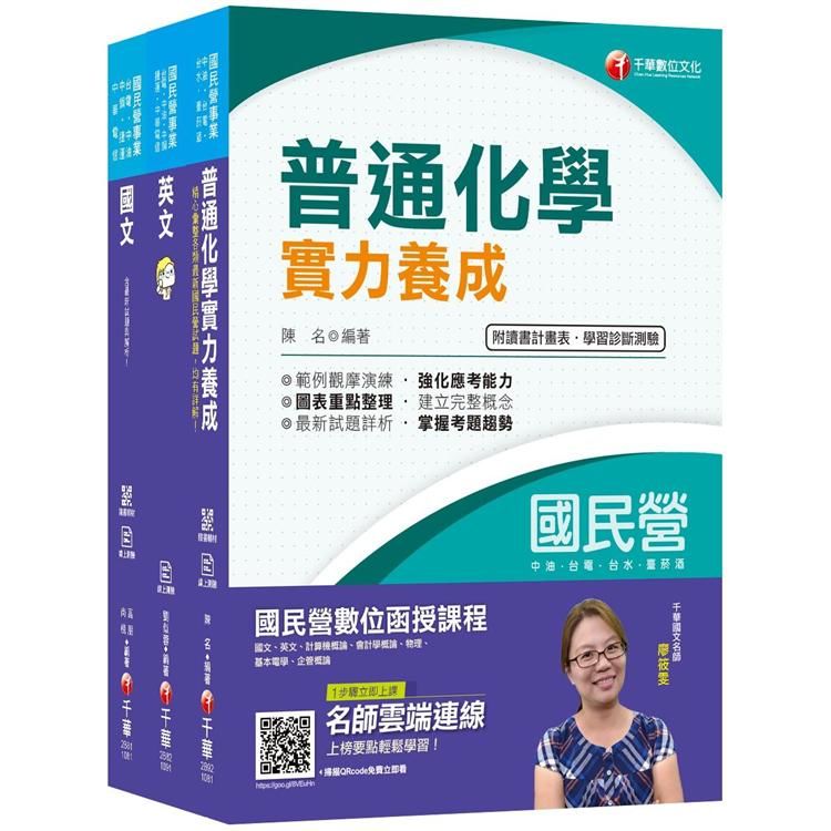 109年【化工】台灣菸酒公司招考評價職位人員課文版套書